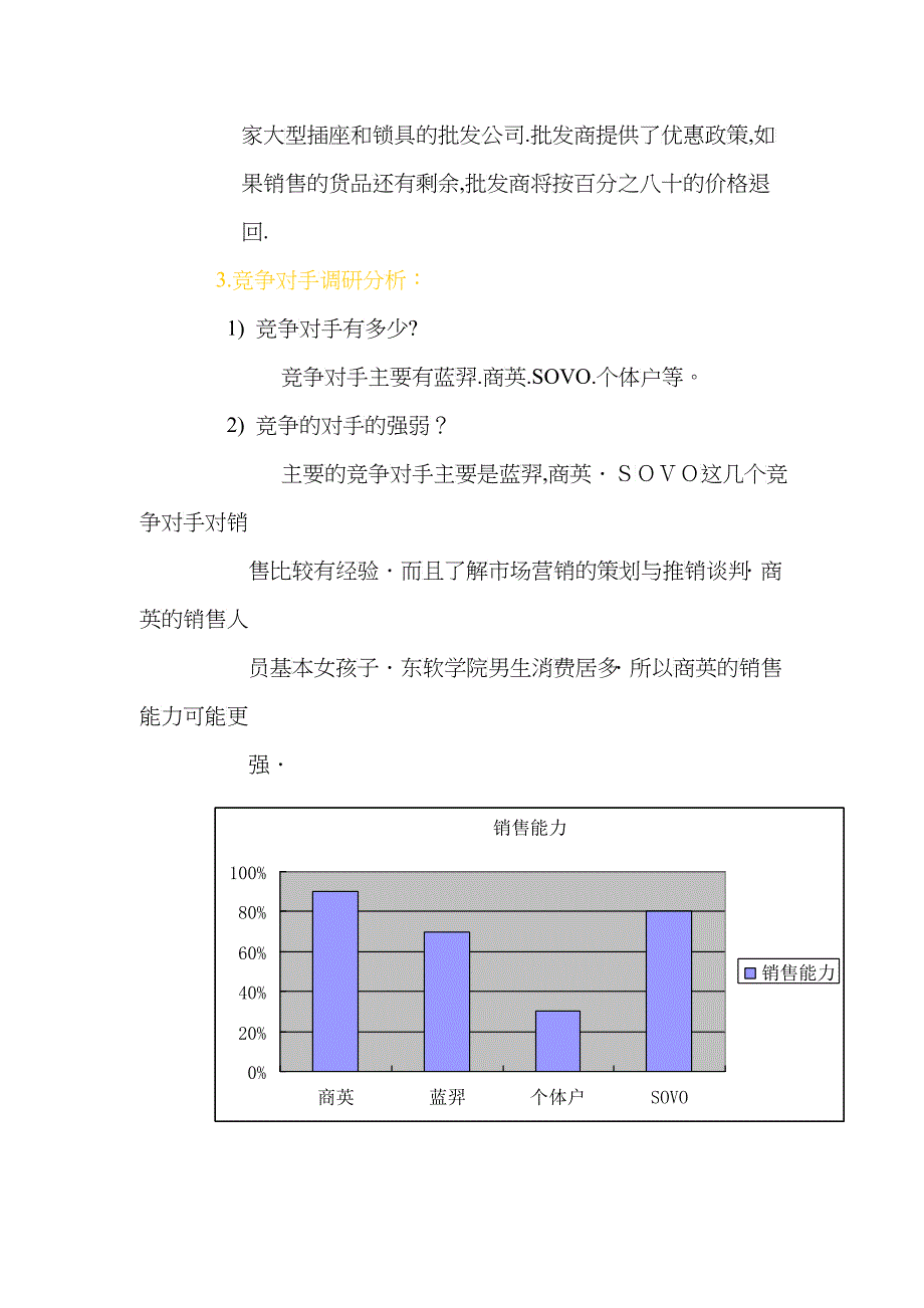 东软插座锁具销售项目建议书_第4页