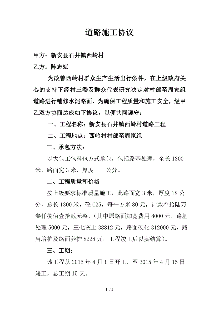 西岭村道路施工协议_第1页