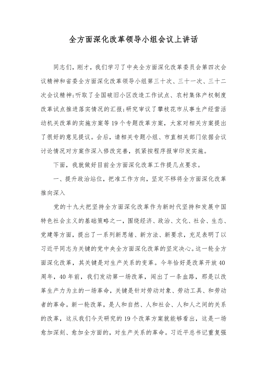 全方面深化改革领导小组会议上讲话_第1页