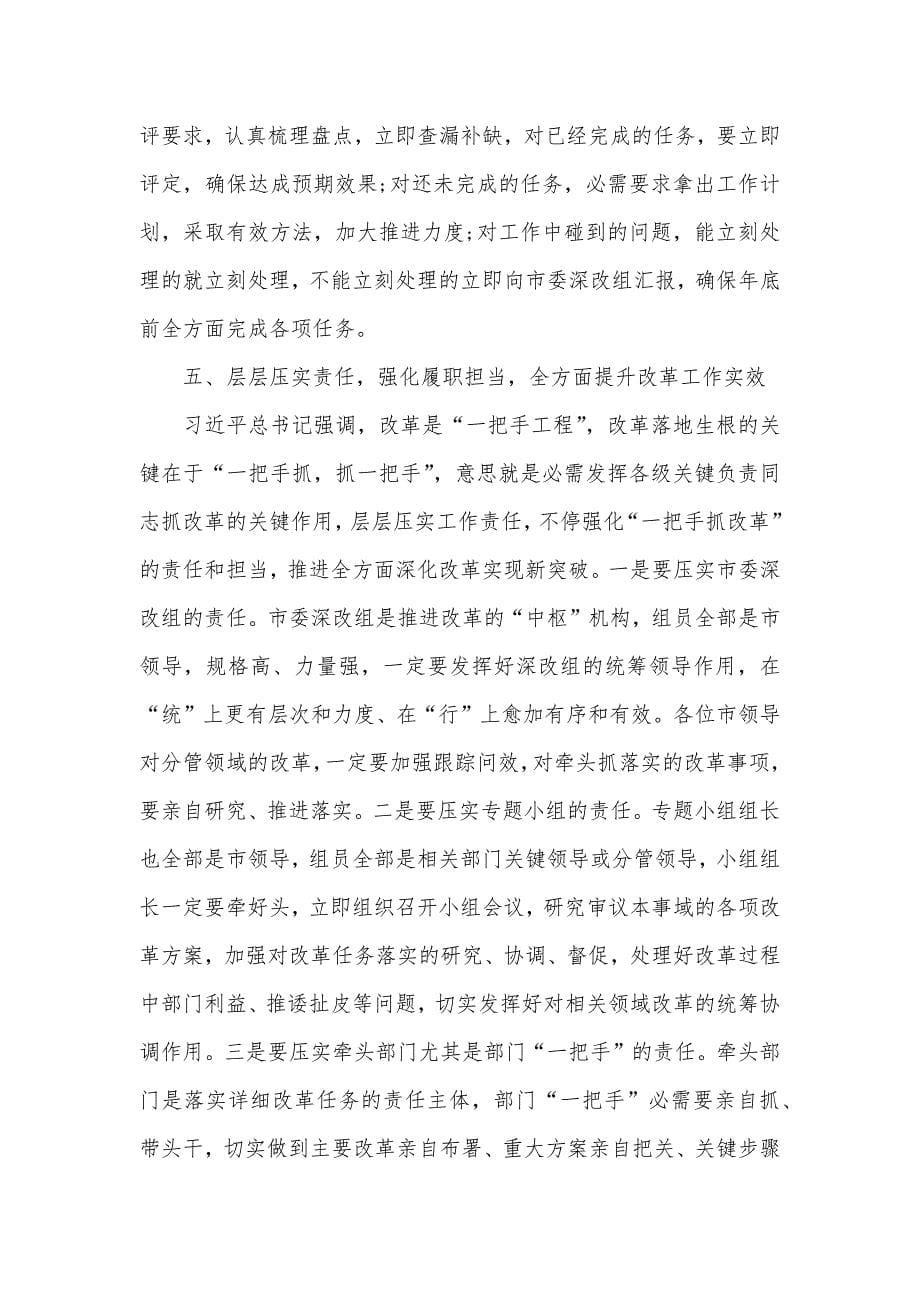 全方面深化改革领导小组会议上讲话_第5页