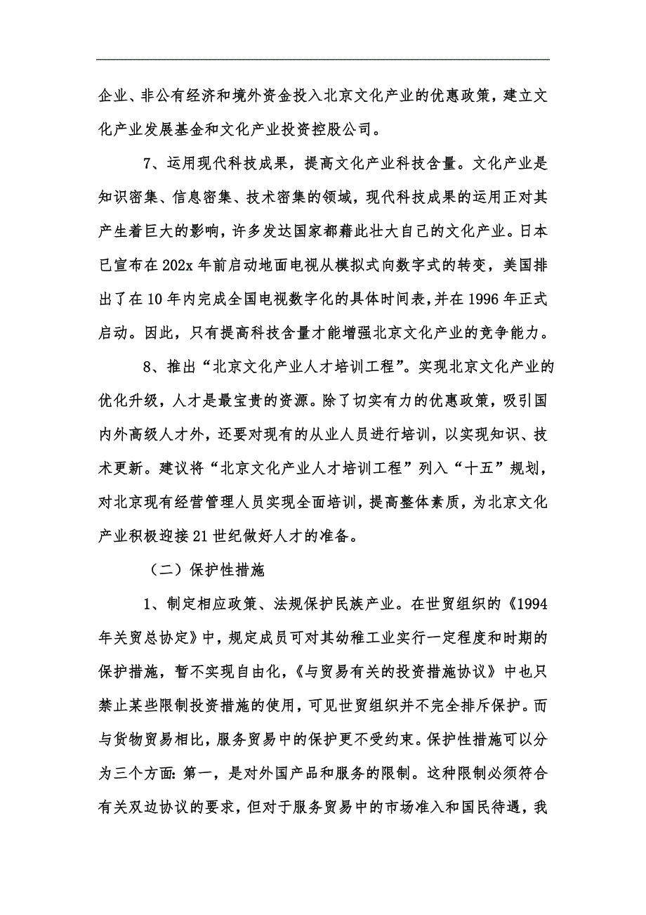 新版北京发展文化产业措施汇编_第3页