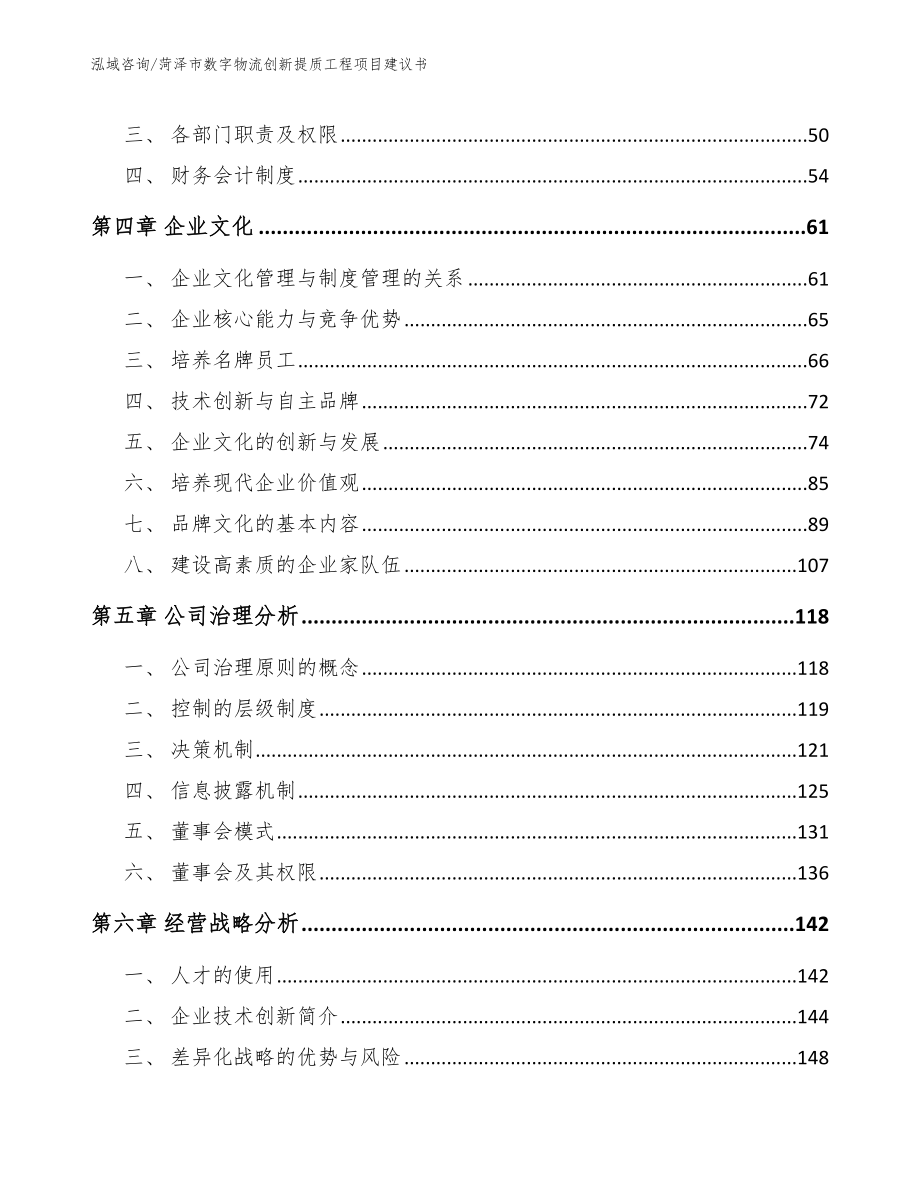 菏泽市数字物流创新提质工程项目建议书（模板参考）_第2页