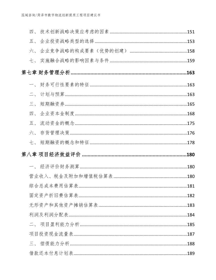 菏泽市数字物流创新提质工程项目建议书（模板参考）_第3页
