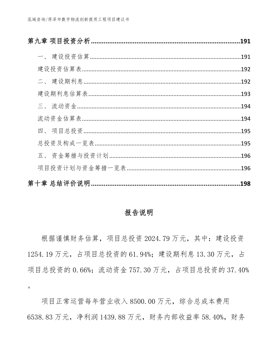 菏泽市数字物流创新提质工程项目建议书（模板参考）_第4页