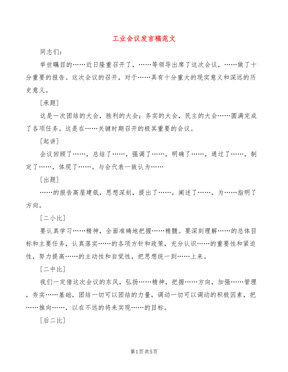 工业会议发言稿范文(2篇)_第1页