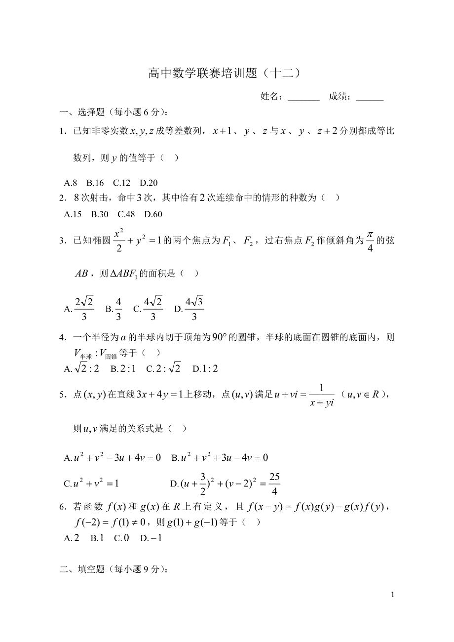 高中数学联赛题(12).doc_第1页