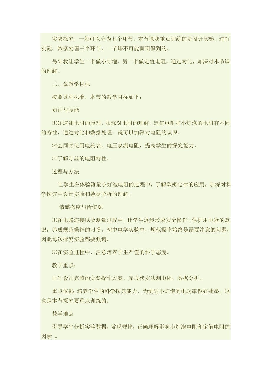 《电阻的测量》说课稿_第2页