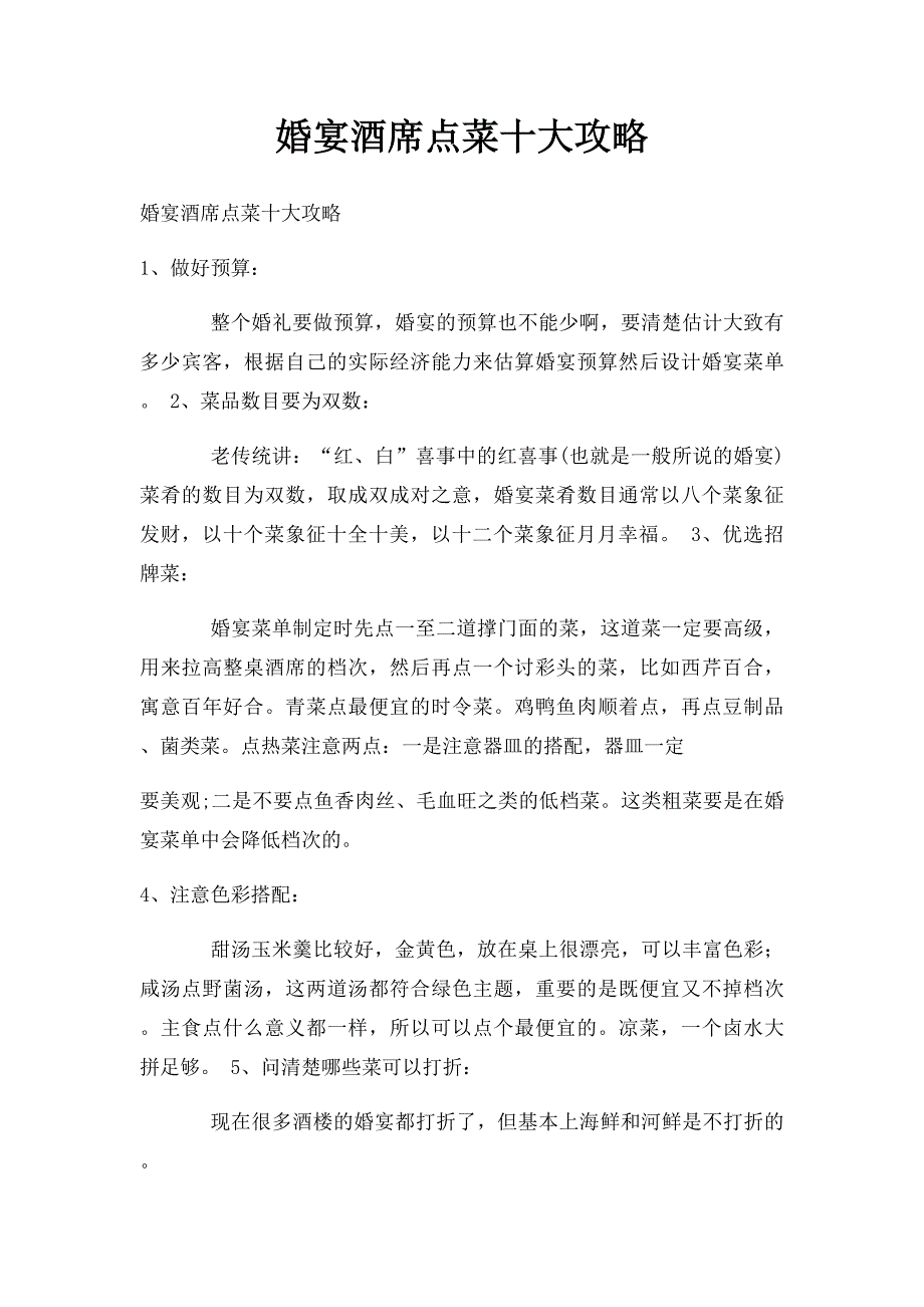婚宴酒席点菜十大攻略_第1页