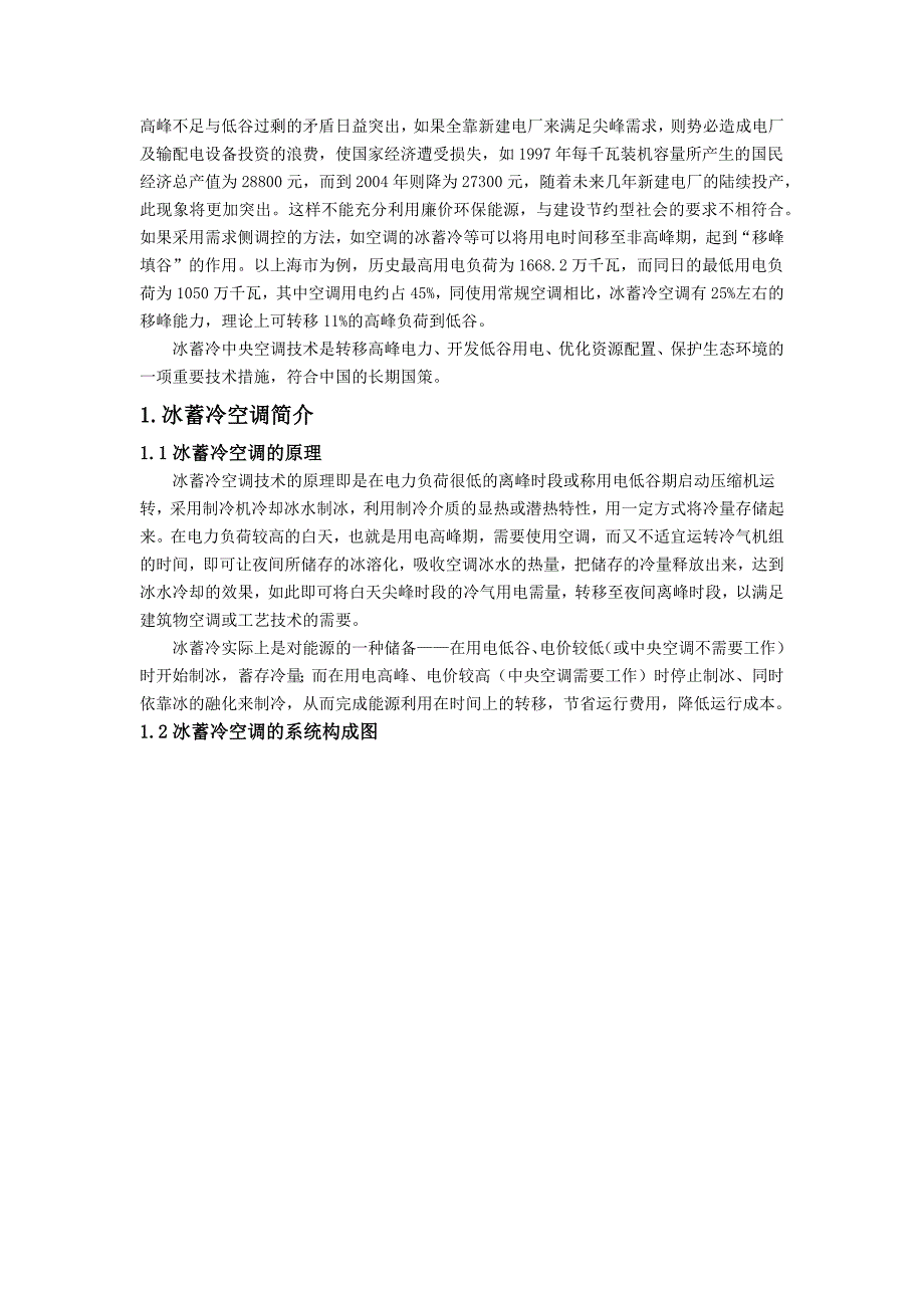 冰蓄冷中央空调系统.docx_第2页