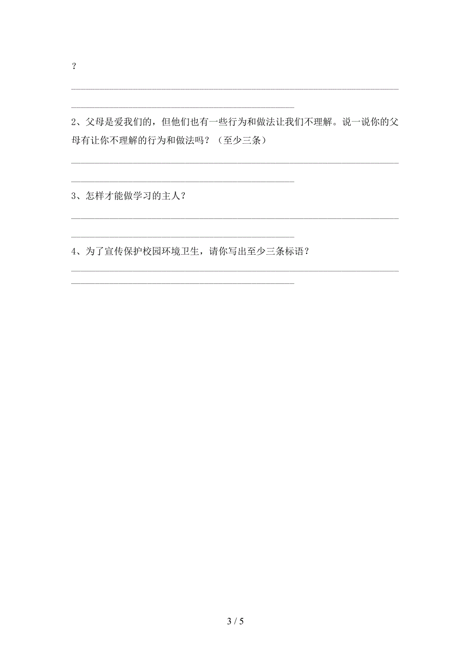 部编人教版三年级道德与法治上册期中模拟考试及答案.doc_第3页