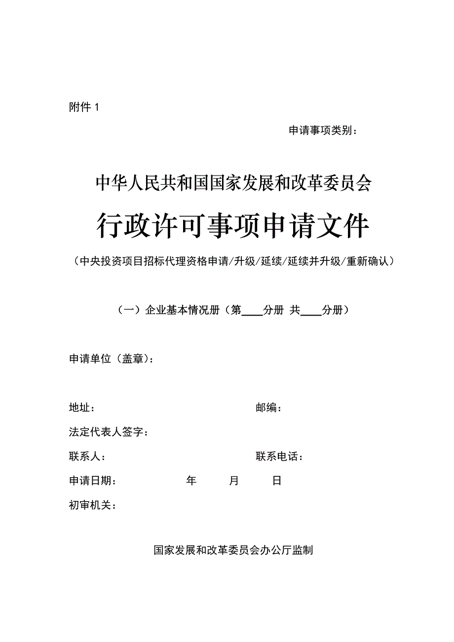 根据《中央投资项目招标代理资格管理办法》（国家发展改革.doc_第1页