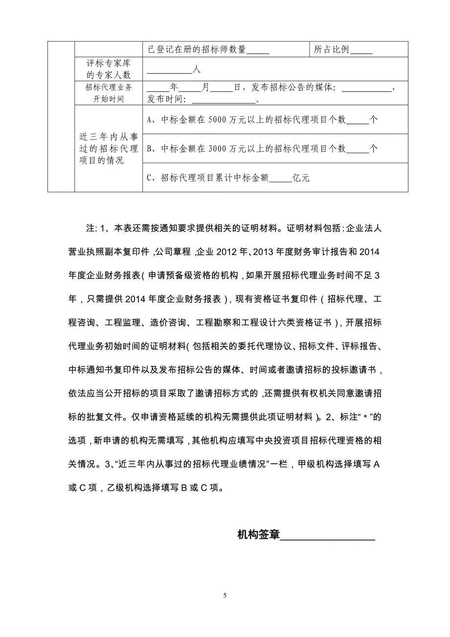 根据《中央投资项目招标代理资格管理办法》（国家发展改革.doc_第5页