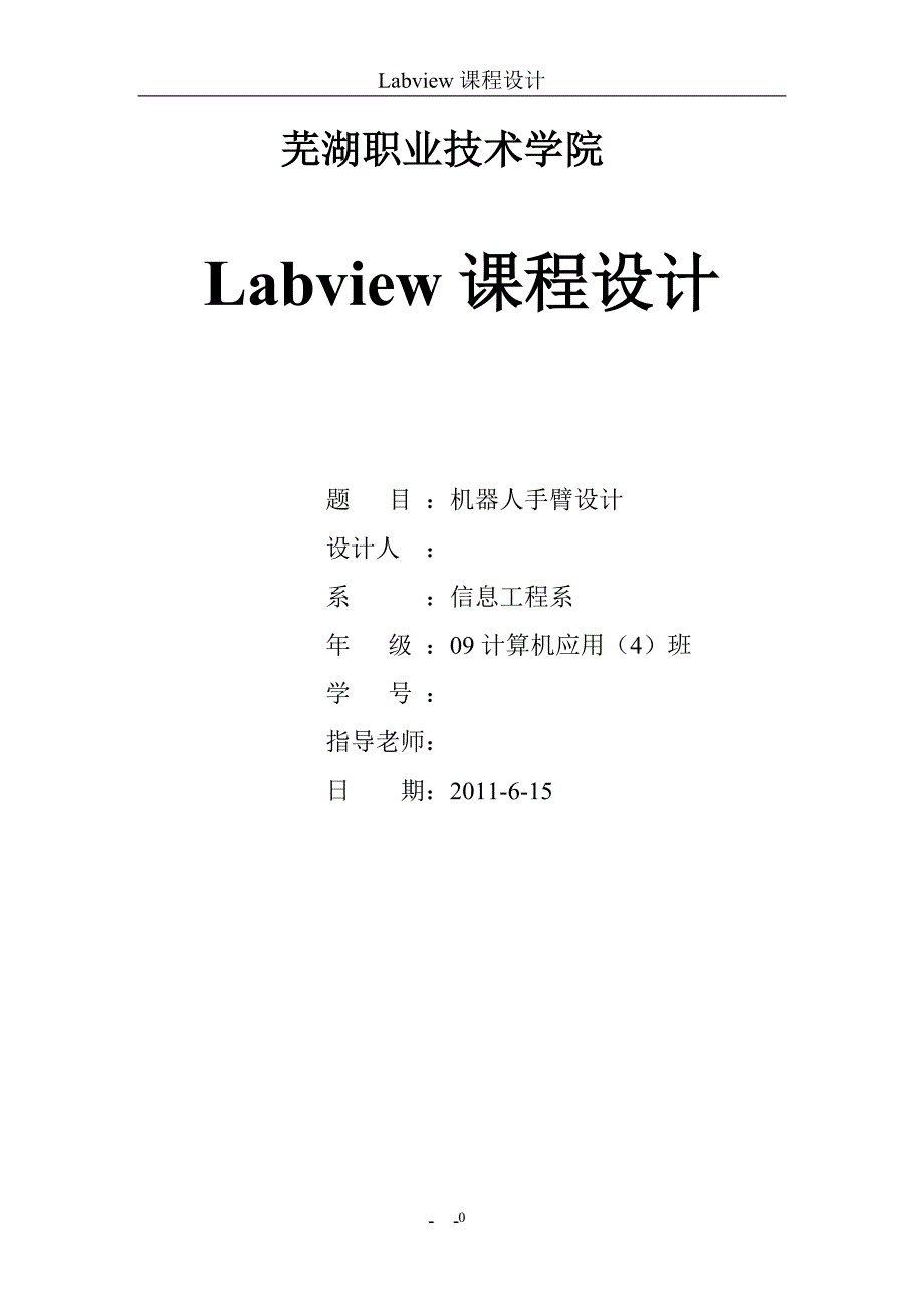 Labview课程设计-机器人手臂设计.doc_第1页