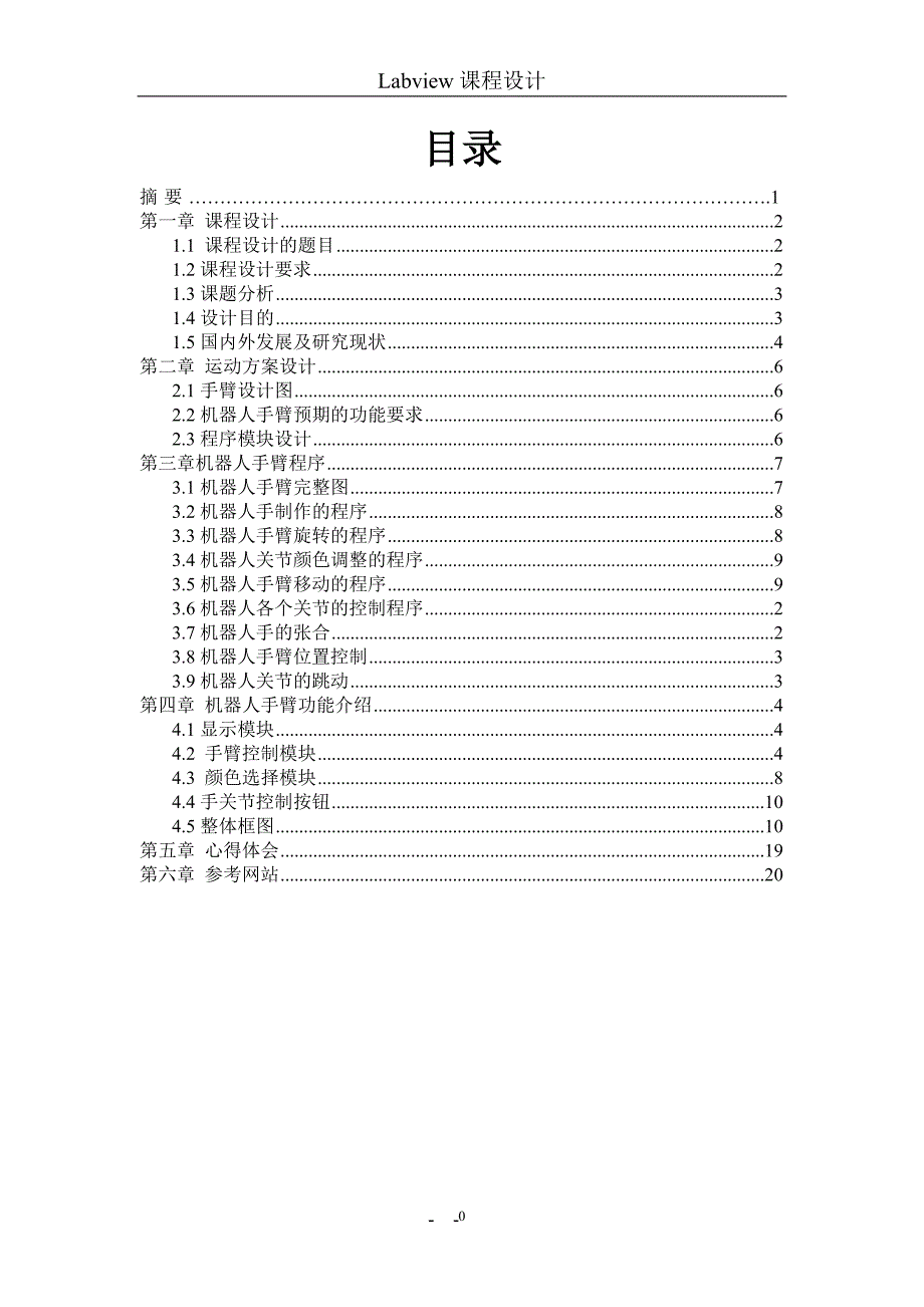 Labview课程设计-机器人手臂设计.doc_第2页