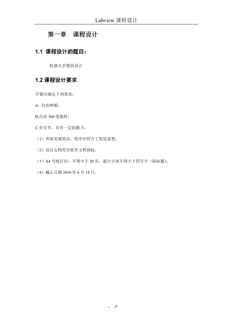 Labview课程设计-机器人手臂设计.doc_第4页