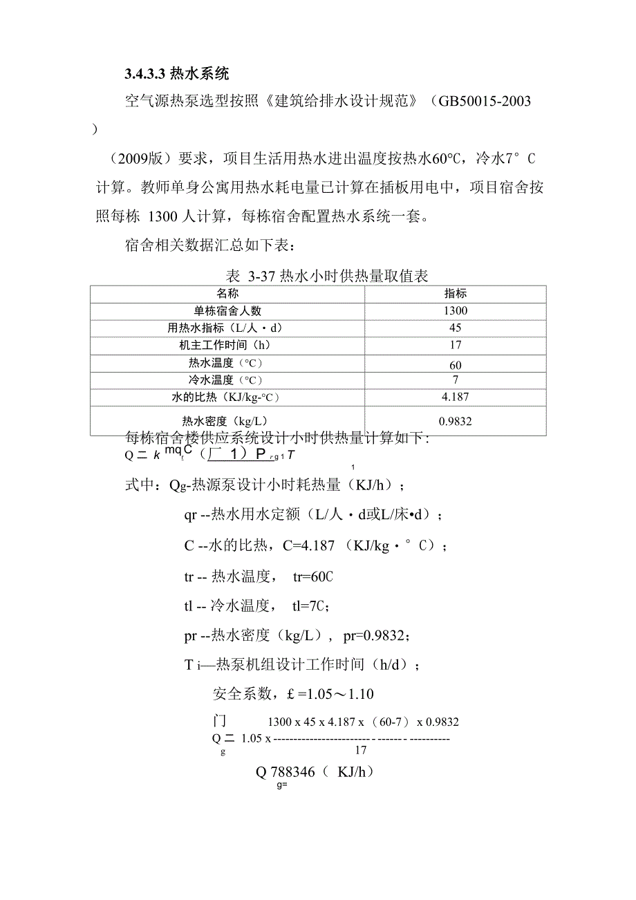 热水系统设计及设备选型_第1页