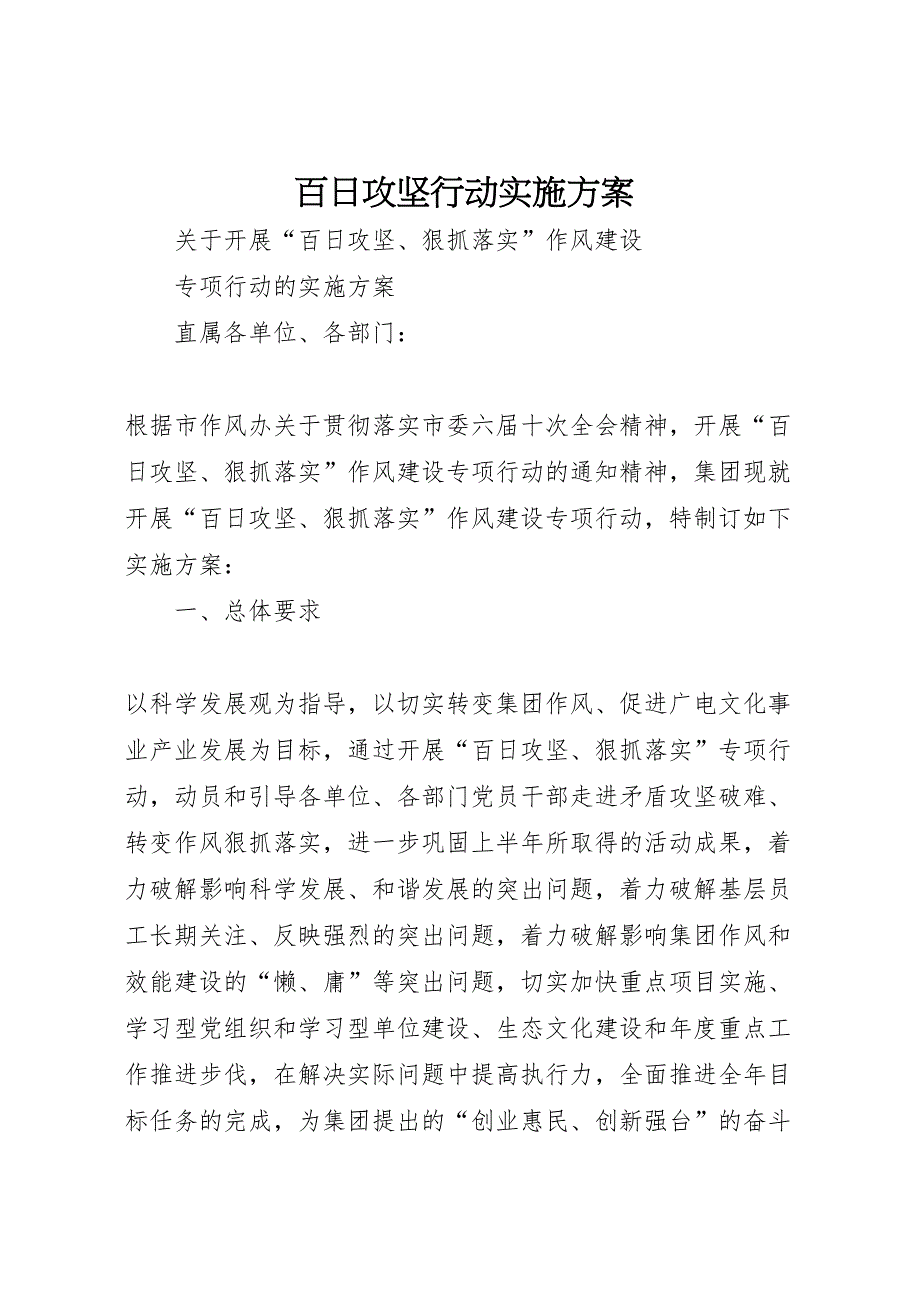 百日攻坚行动实施方案_第1页