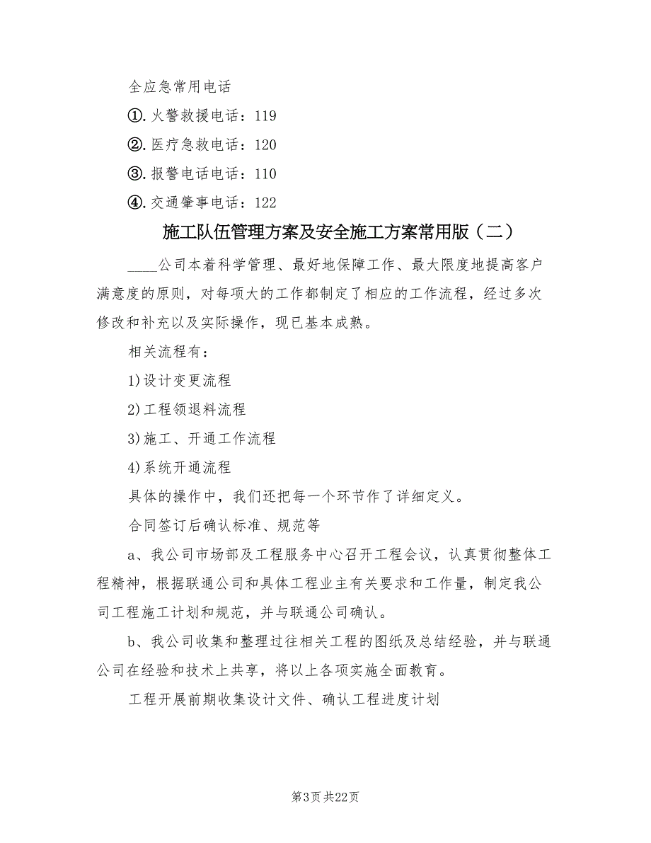 施工队伍管理方案及安全施工方案常用版（6篇）_第3页