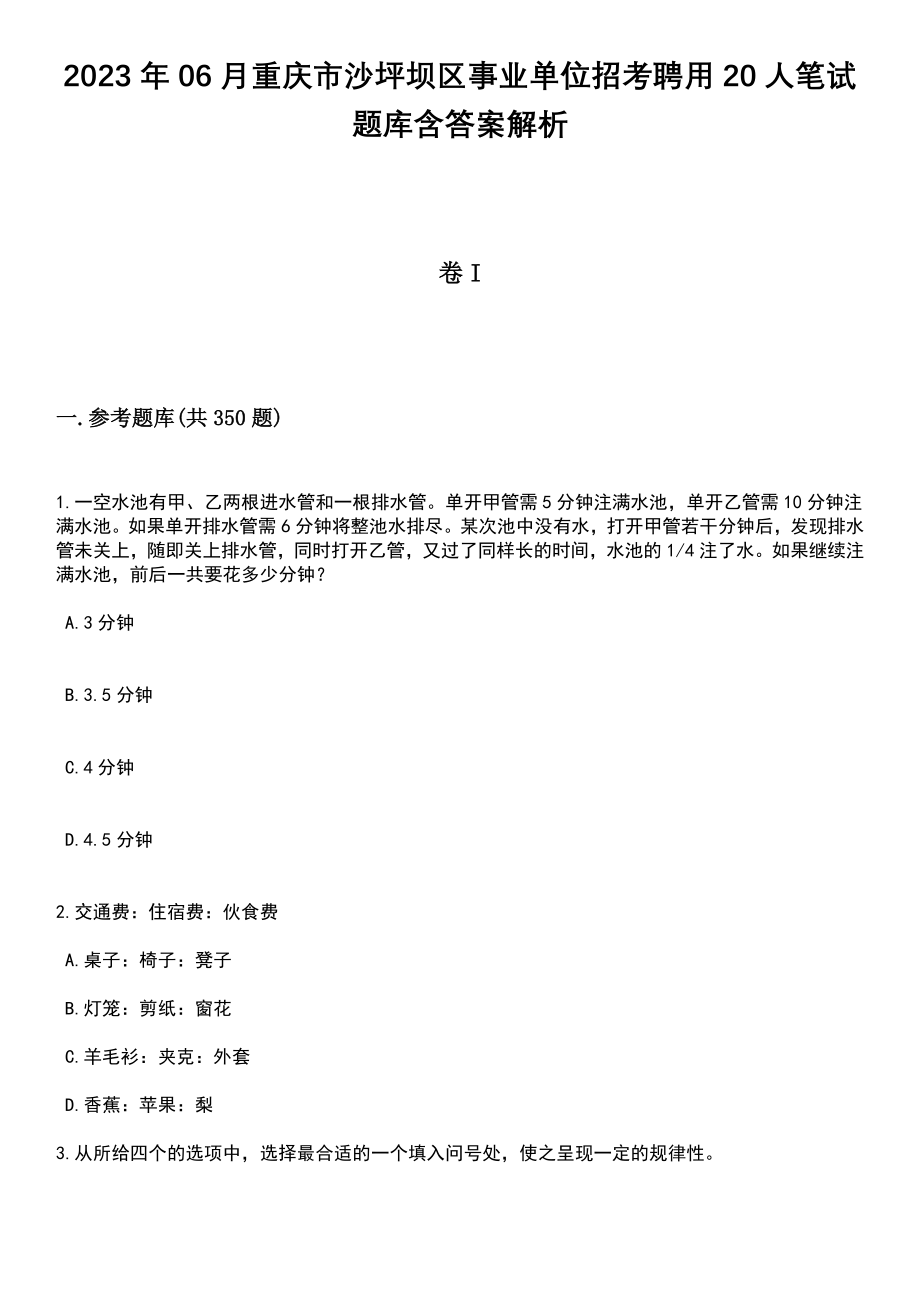 2023年06月重庆市沙坪坝区事业单位招考聘用20人笔试题库含答案解析