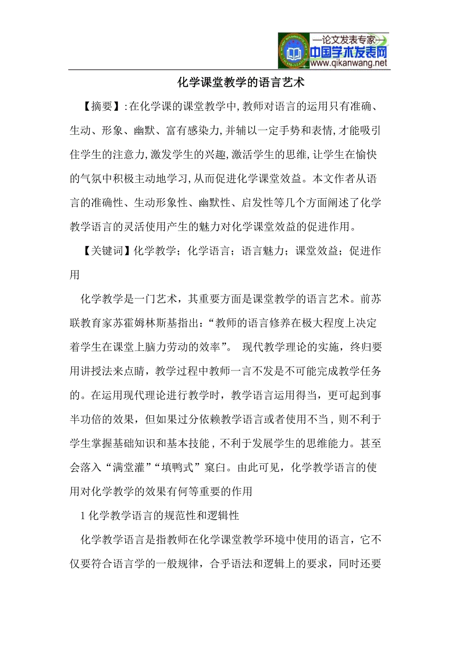 化学课堂教学的语言艺术.doc_第1页