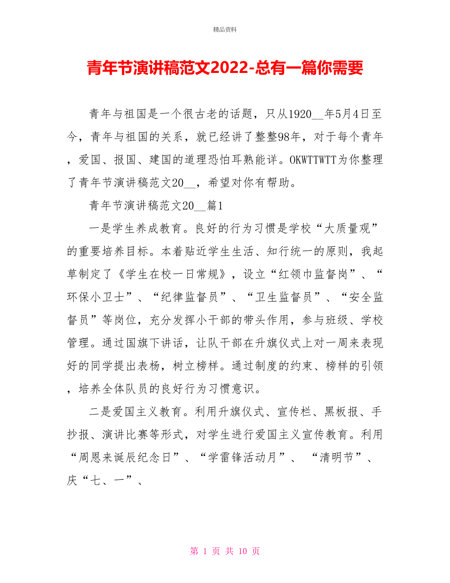 青年节演讲稿范文2022总有一篇你需要_第1页