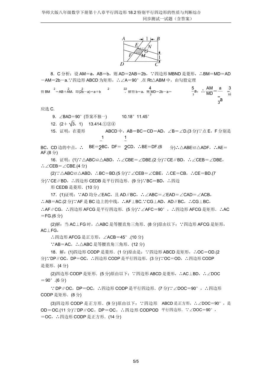 华师大版八年级数学下册第十八章平行四边形182特殊平行四边形的性质与判定综合同步测试试题.doc_第5页