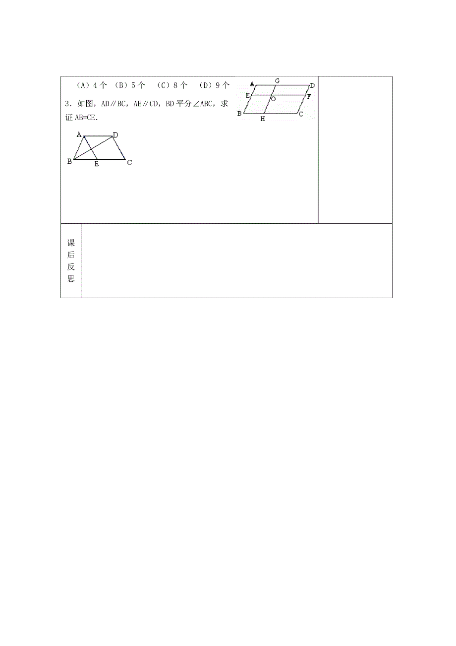 畅优新课堂八年级数学下册第2章四边形2.2.2平行四边形的判定第1课时教案新版湘教版_第4页