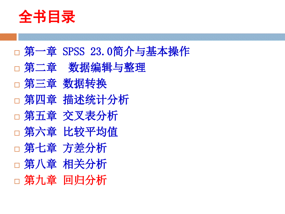 SPSS23.0统计分析在心理学与教育学中的应用9第九章回归分析_第2页