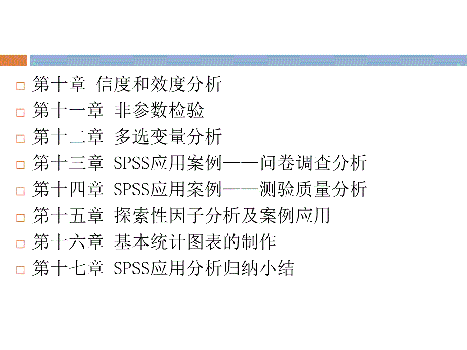 SPSS23.0统计分析在心理学与教育学中的应用9第九章回归分析_第3页