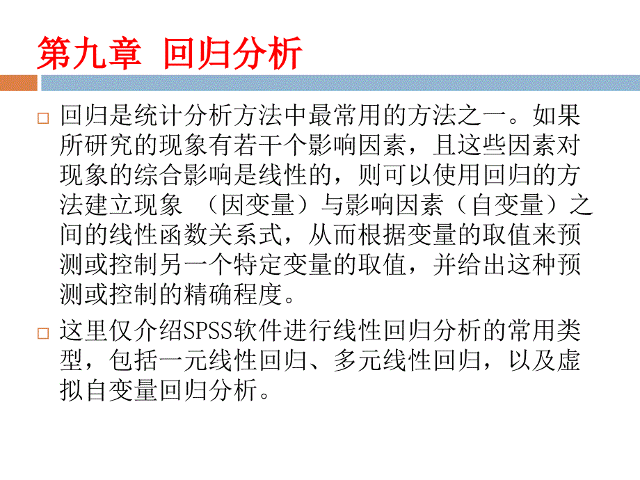 SPSS23.0统计分析在心理学与教育学中的应用9第九章回归分析_第4页