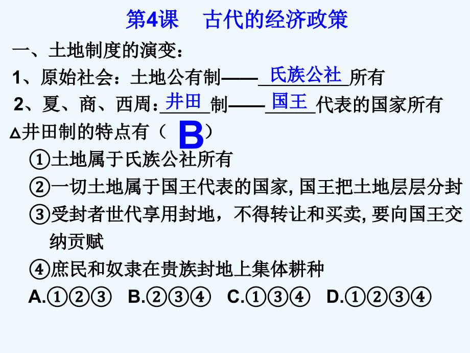 古代的经济政策知识结构_第2页