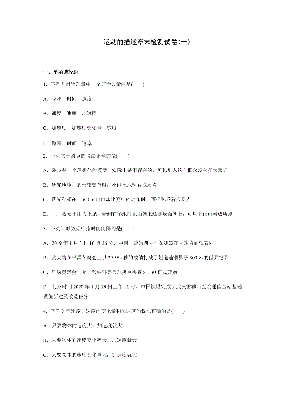 人教版（2019）高一物理第一章运动的描述 章末检测试卷_第1页