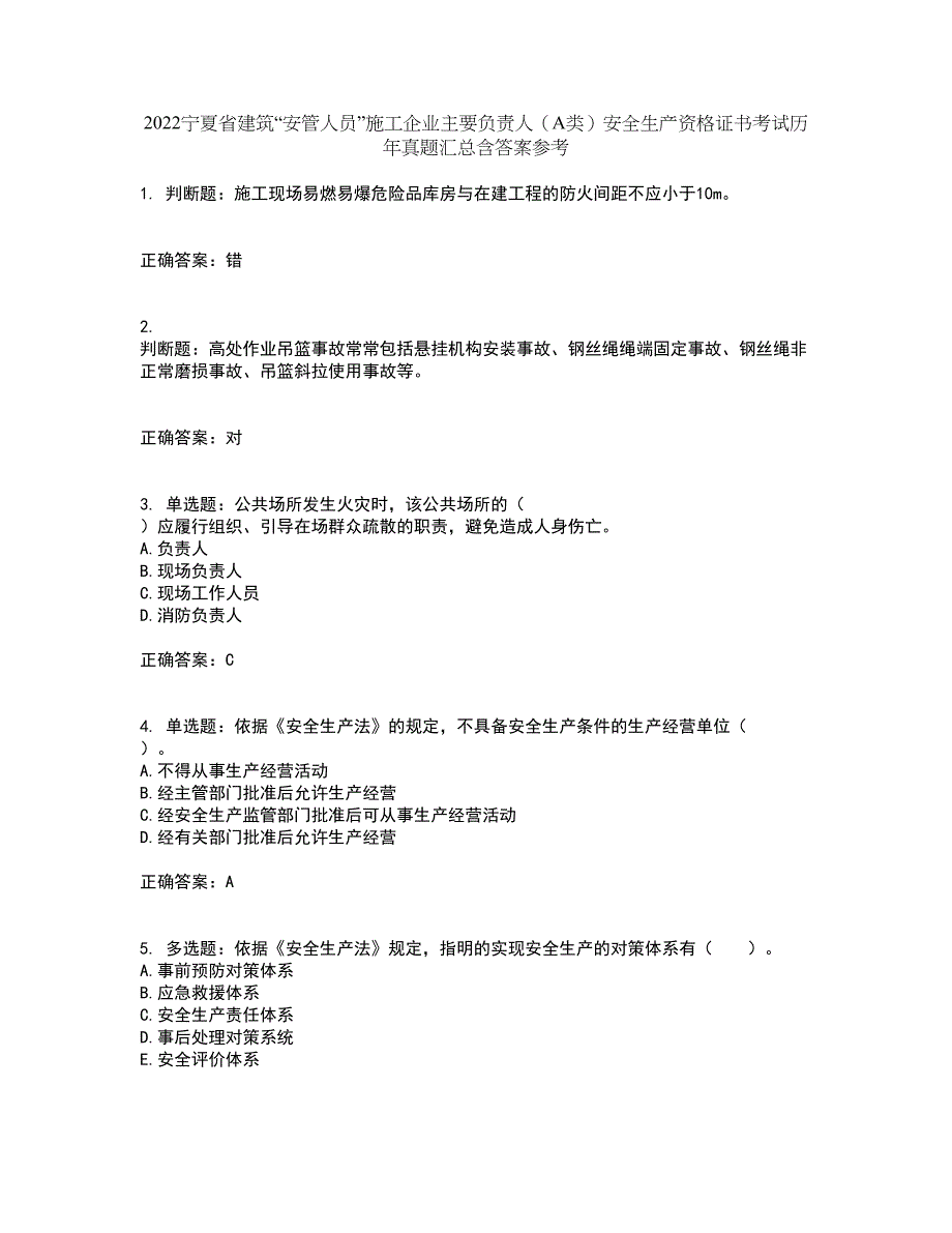 2022宁夏省建筑“安管人员”施工企业主要负责人（A类）安全生产资格证书考试历年真题汇总含答案参考71_第1页