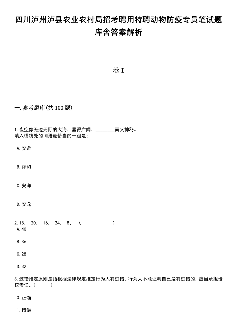 四川泸州泸县农业农村局招考聘用特聘动物防疫专员笔试题库含答案带解析_第1页