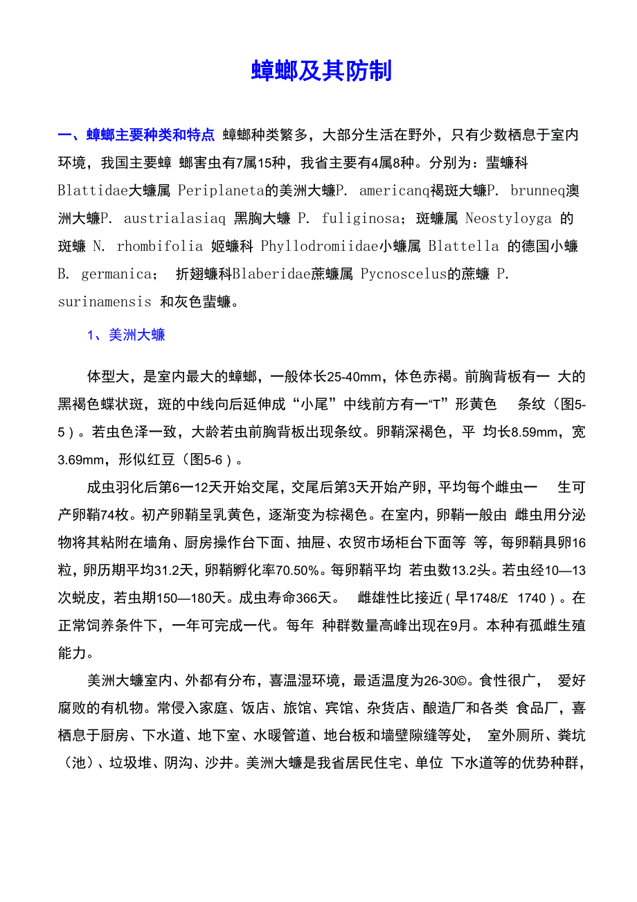 蟑螂主要种类和特点_第1页