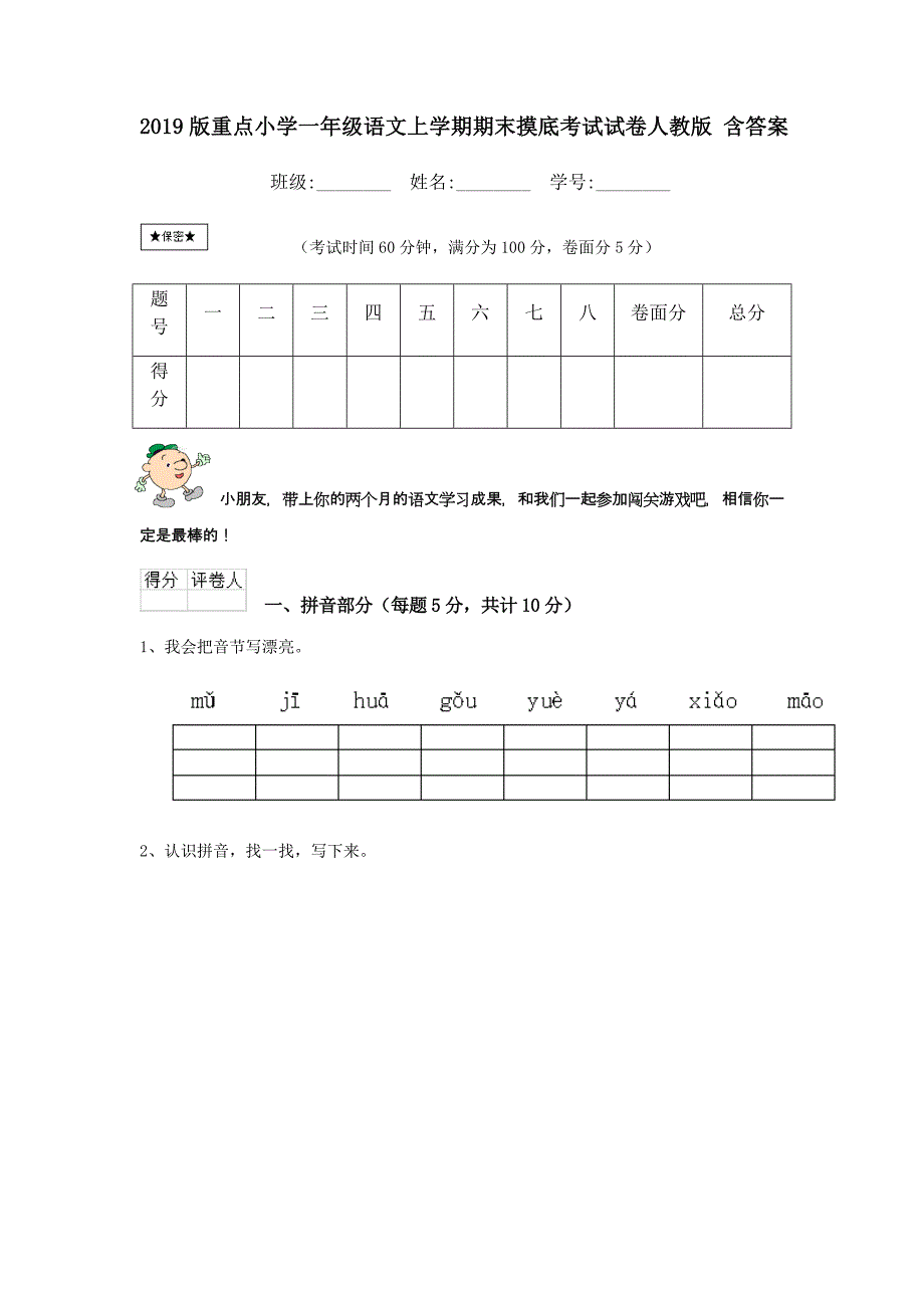 2019版重点小学一年级语文上学期期末摸底考试试卷人教版-含答案_第1页