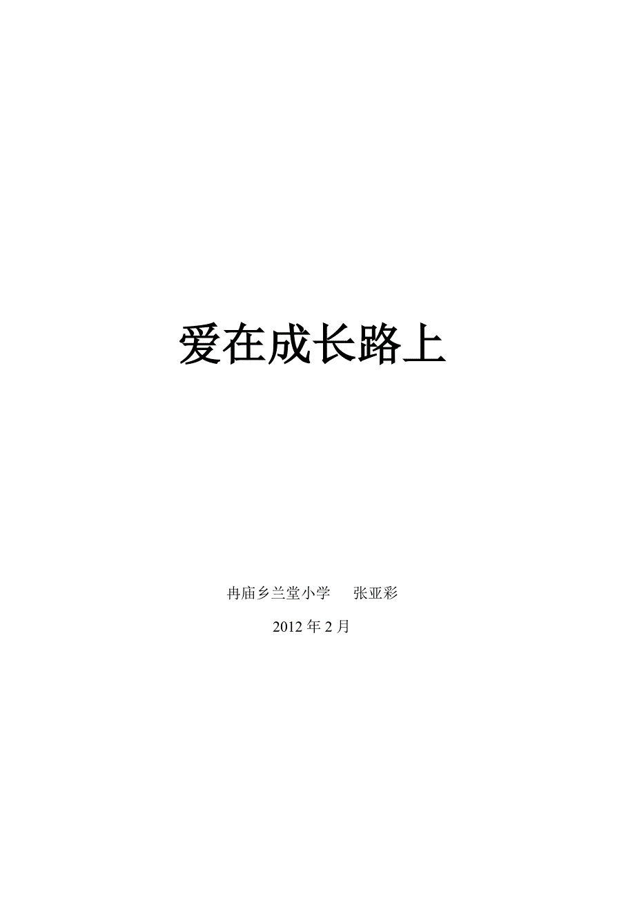 爱在成长路上.doc_第1页