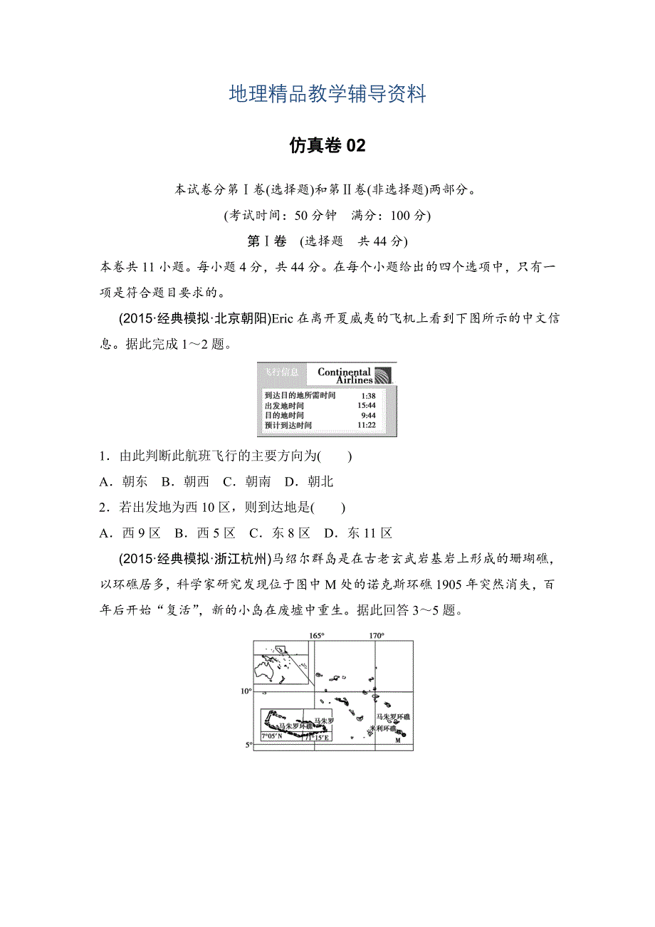 【精品】浙江考前地理复习新课标高考地理复习试题：仿真卷02 Word版含答案_第1页