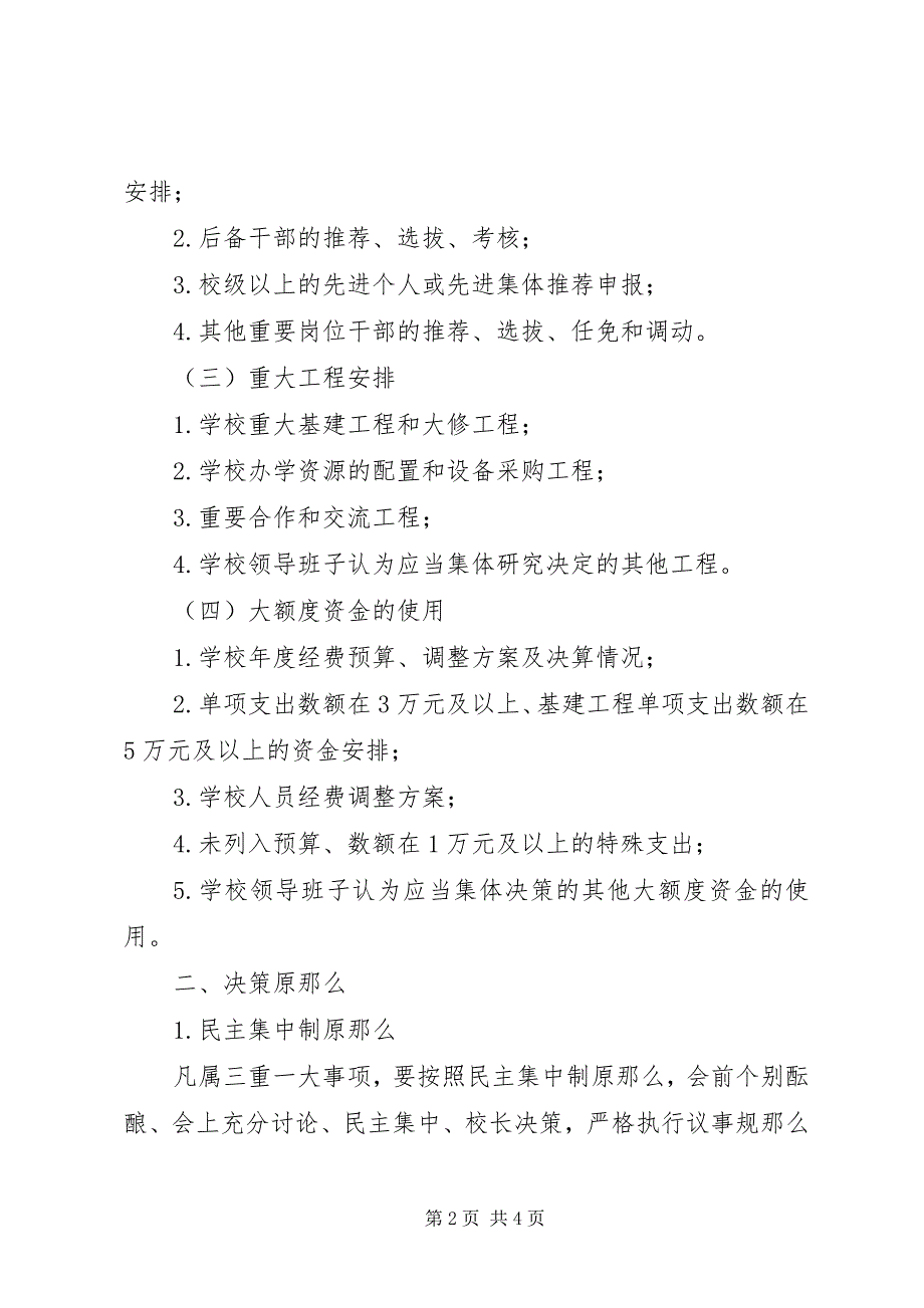 2023年山天中学“三重一大”制度实施办法.docx_第2页