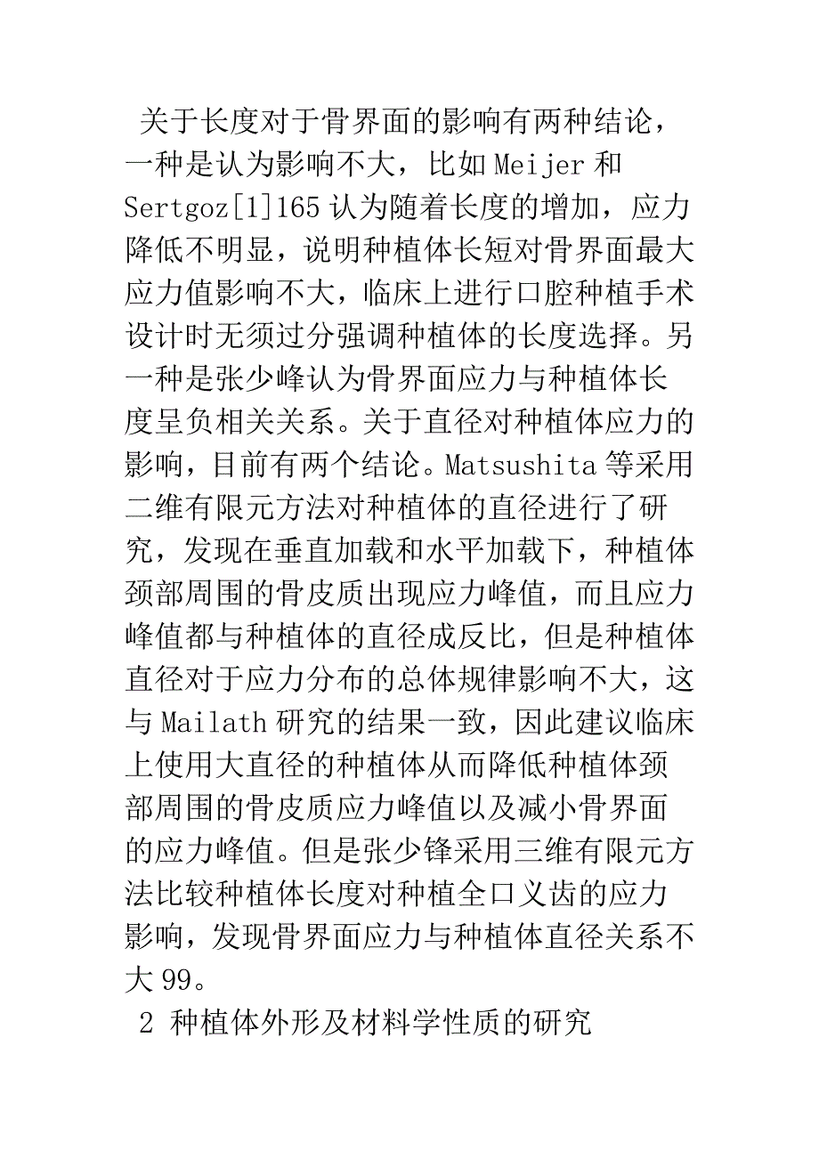 浅论三维有限元方法在口腔种植修复领域的应用及展.docx_第3页