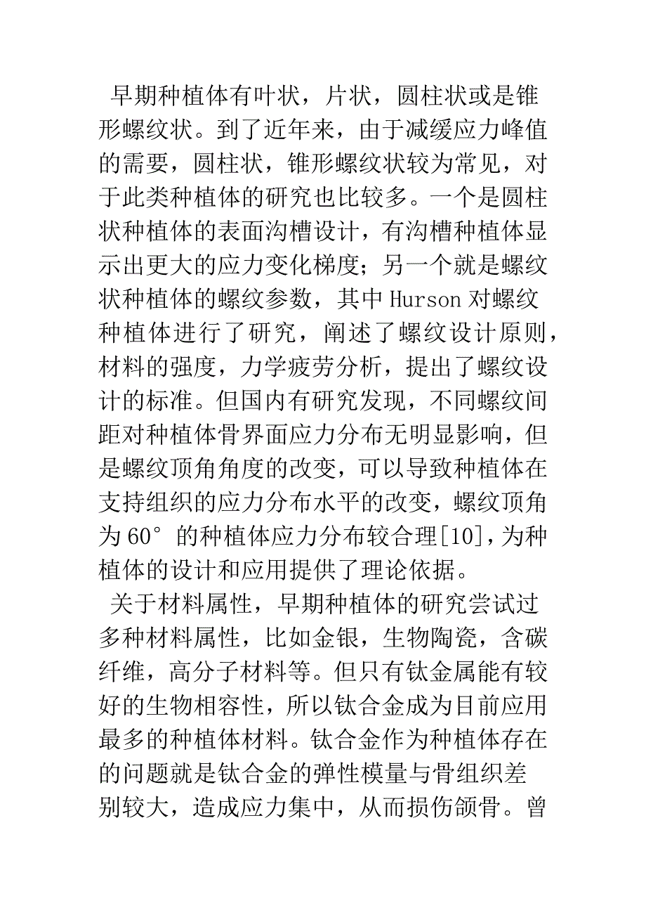 浅论三维有限元方法在口腔种植修复领域的应用及展.docx_第4页