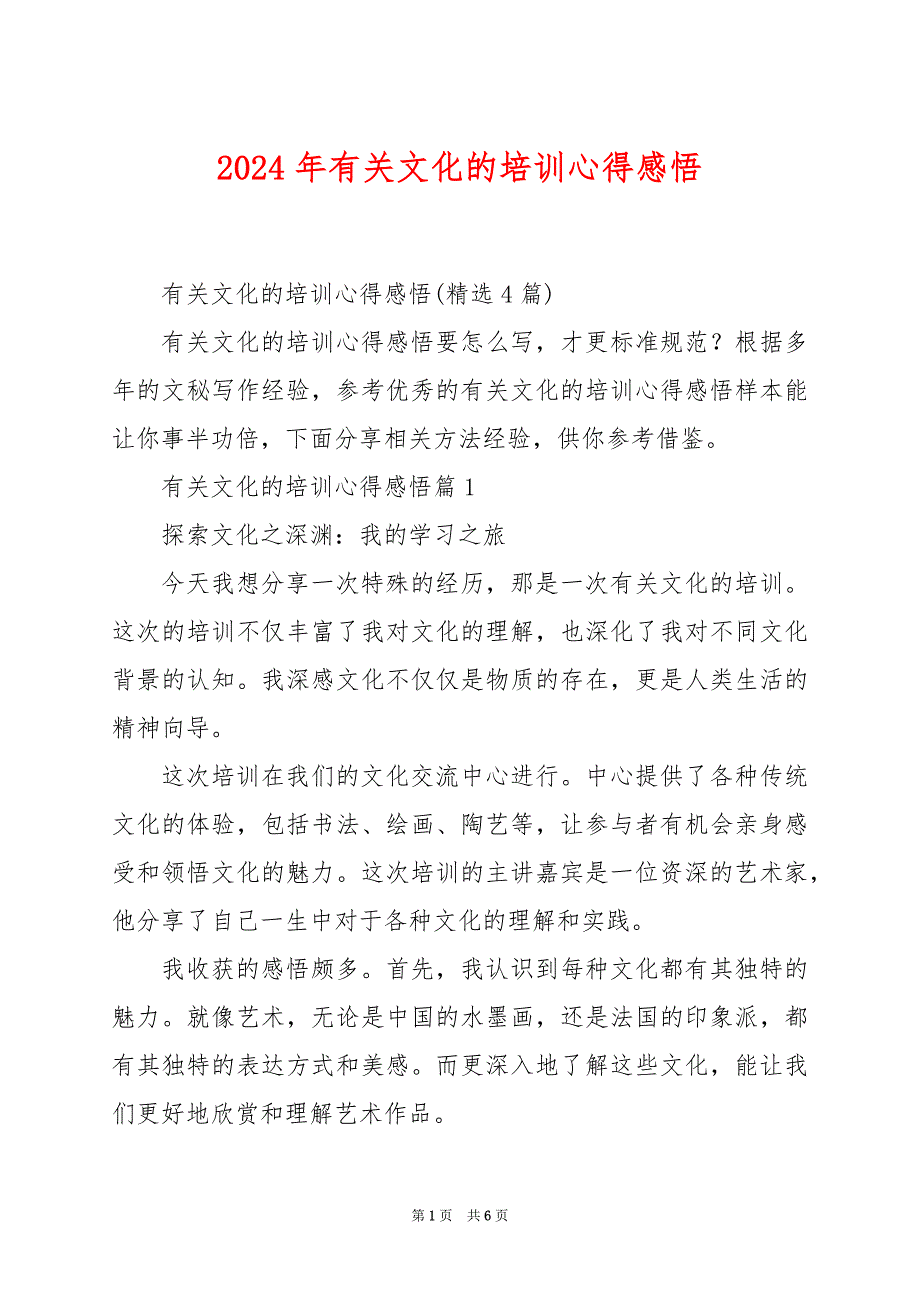 2024年有关文化的培训心得感悟_第1页