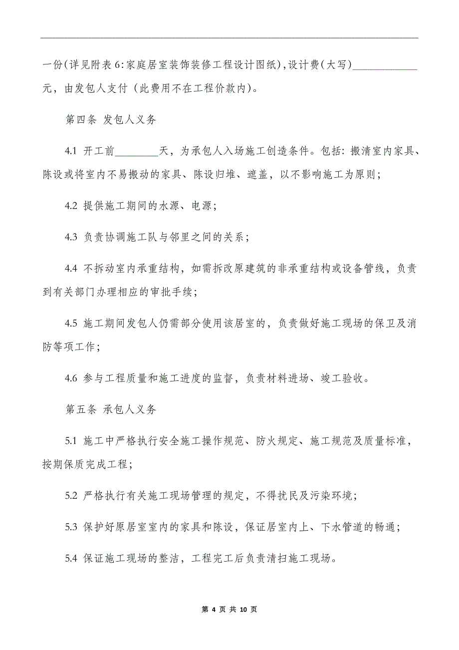 装修公司合同样板_第4页