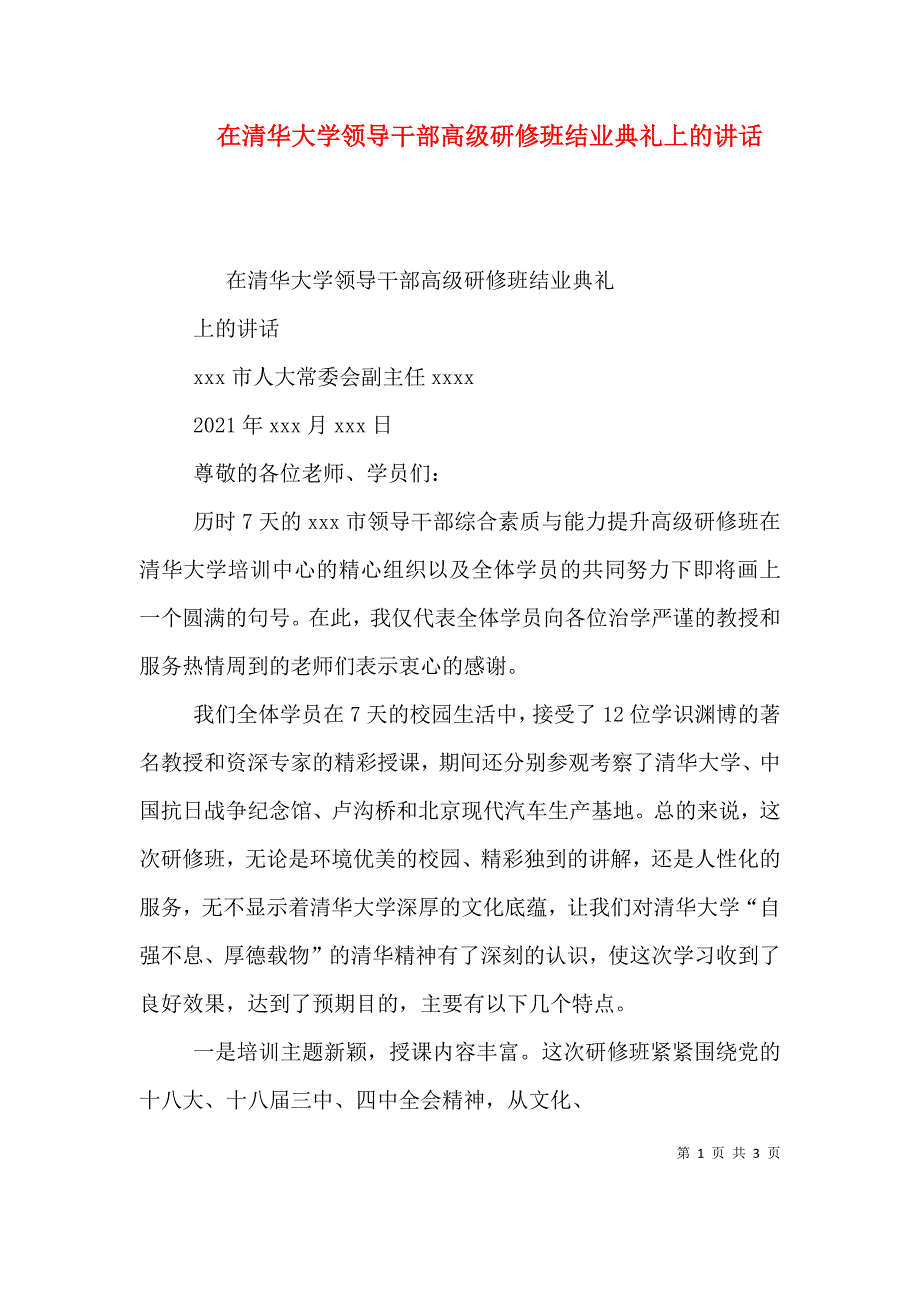 在清华大学领导干部高级研修班结业典礼上的讲话（三）.doc_第1页