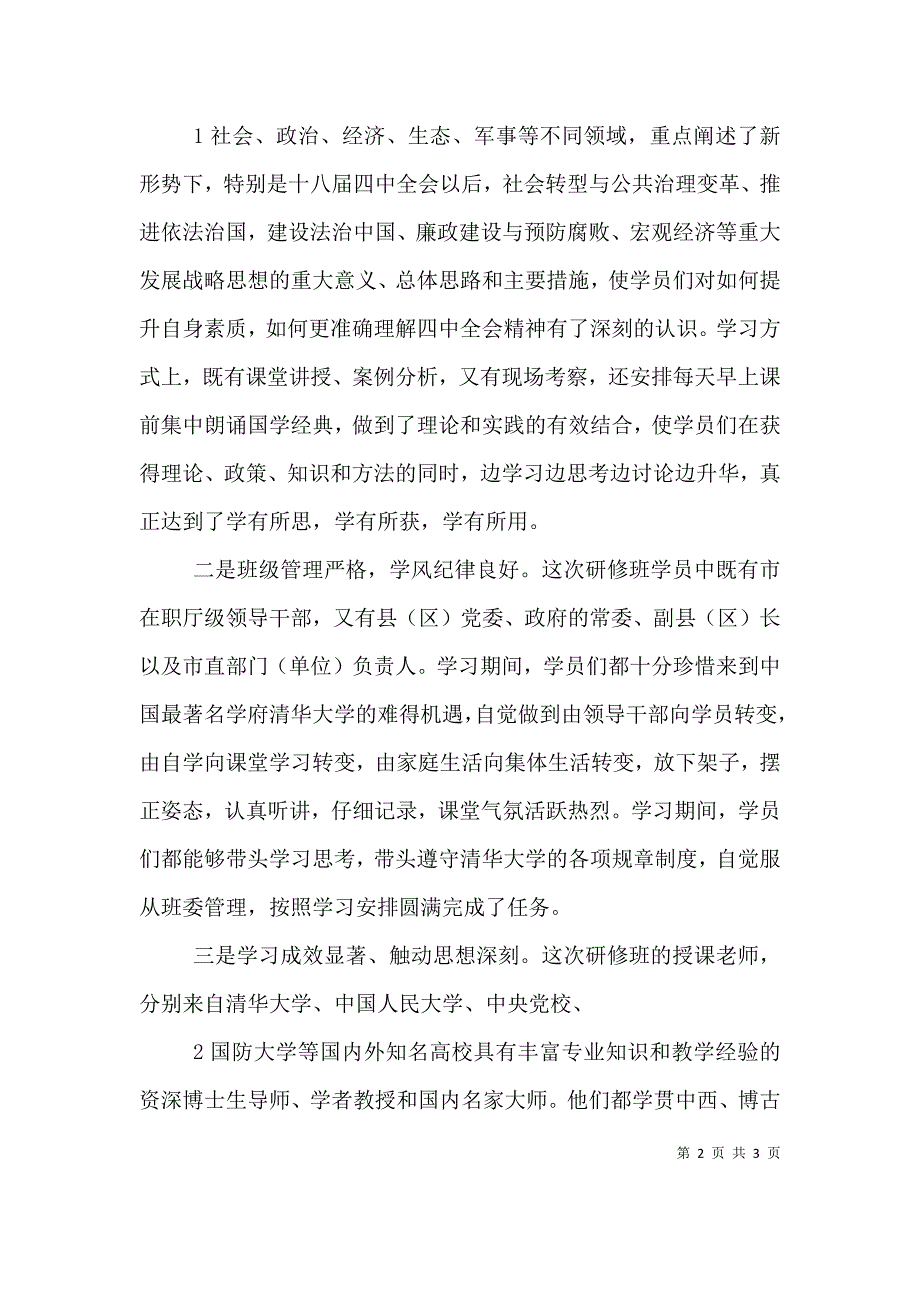 在清华大学领导干部高级研修班结业典礼上的讲话（三）.doc_第2页