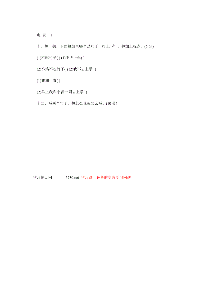 小学一年级语文上册第七单元测试题_第3页