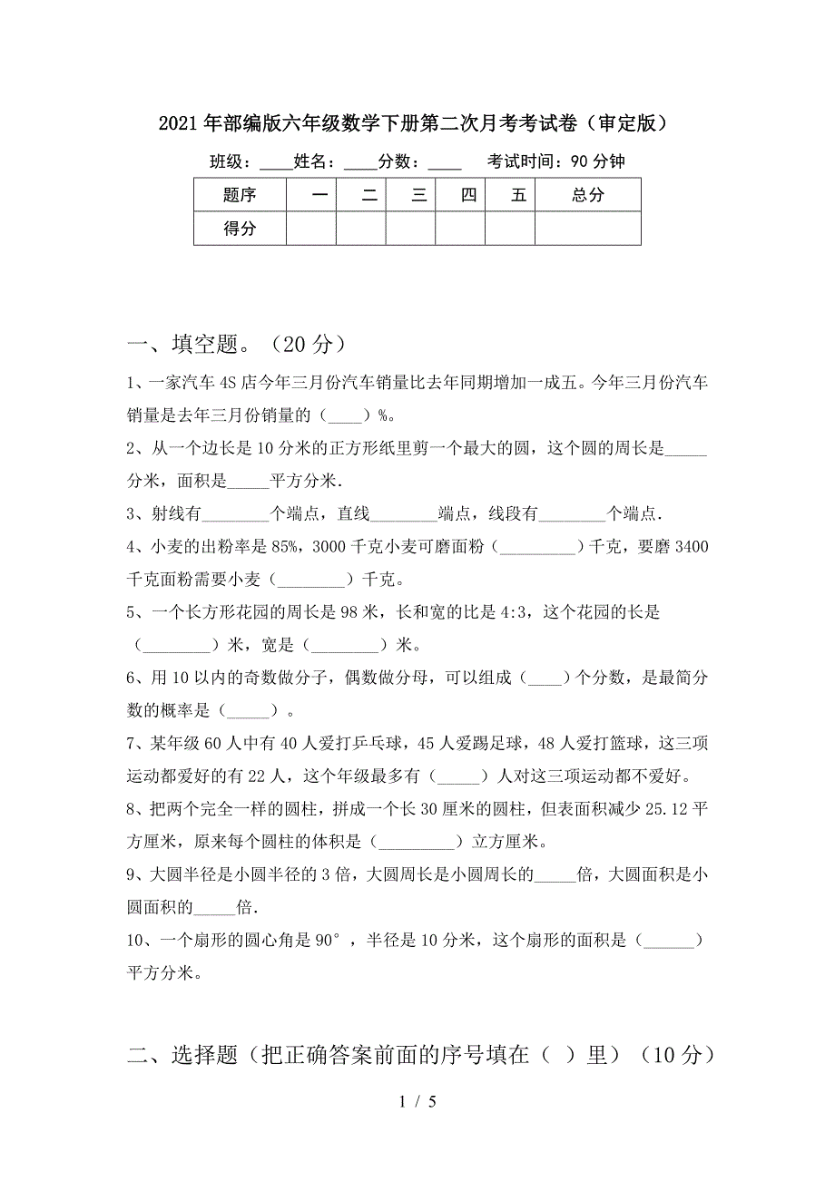 2021年部编版六年级数学下册第二次月考考试卷(审定版).doc_第1页