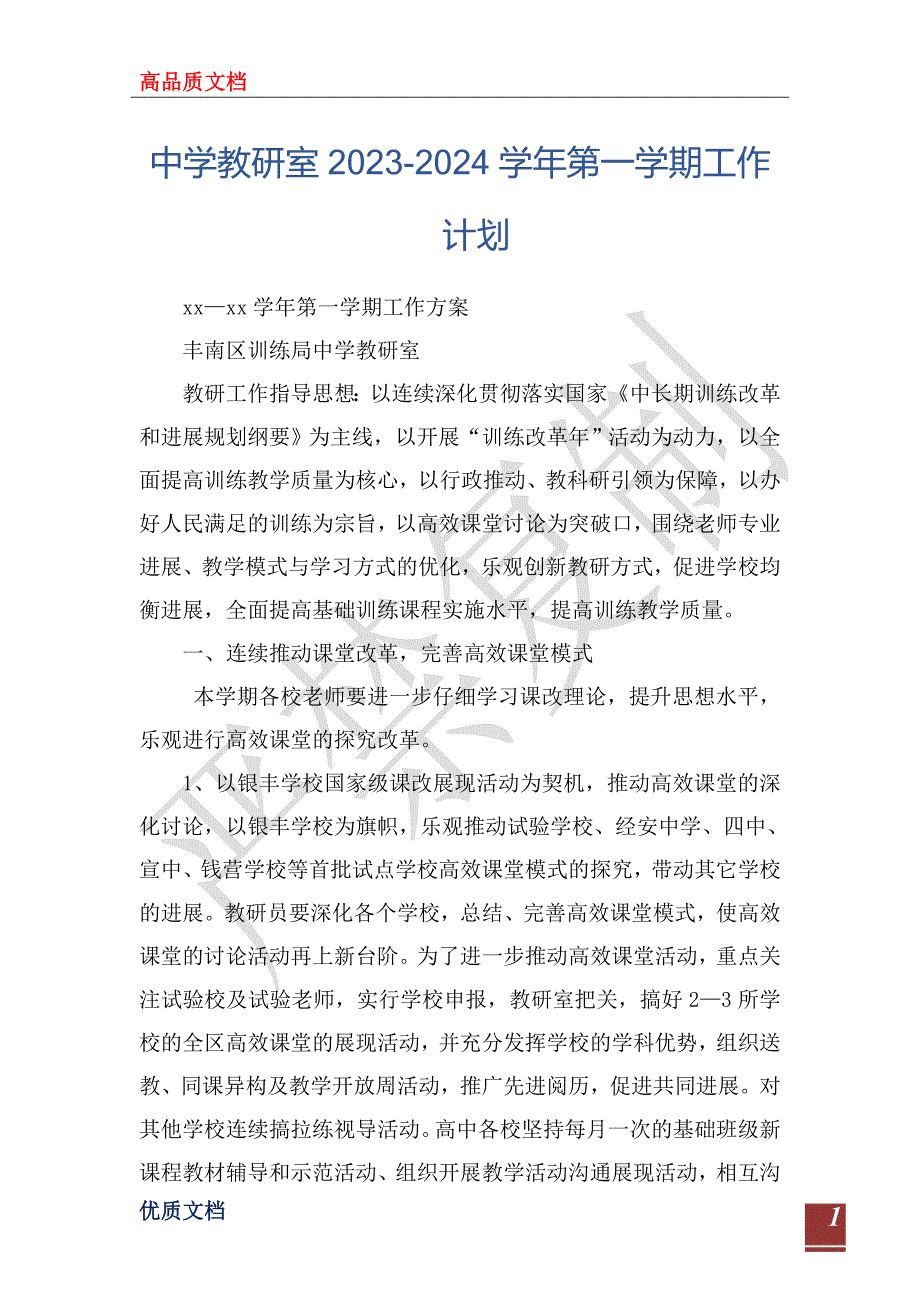 中学教研室2023-2024学年第一学期工作计划_第1页