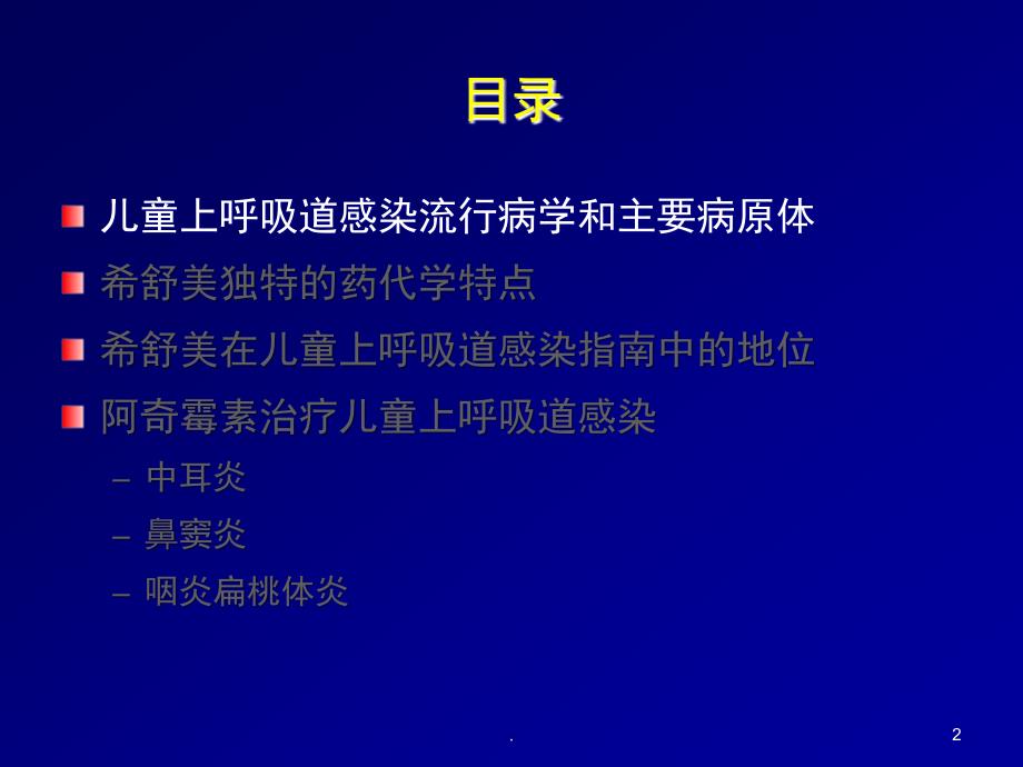 阿奇霉素在儿童急性上呼吸道感染的地位ppt演示课件_第2页