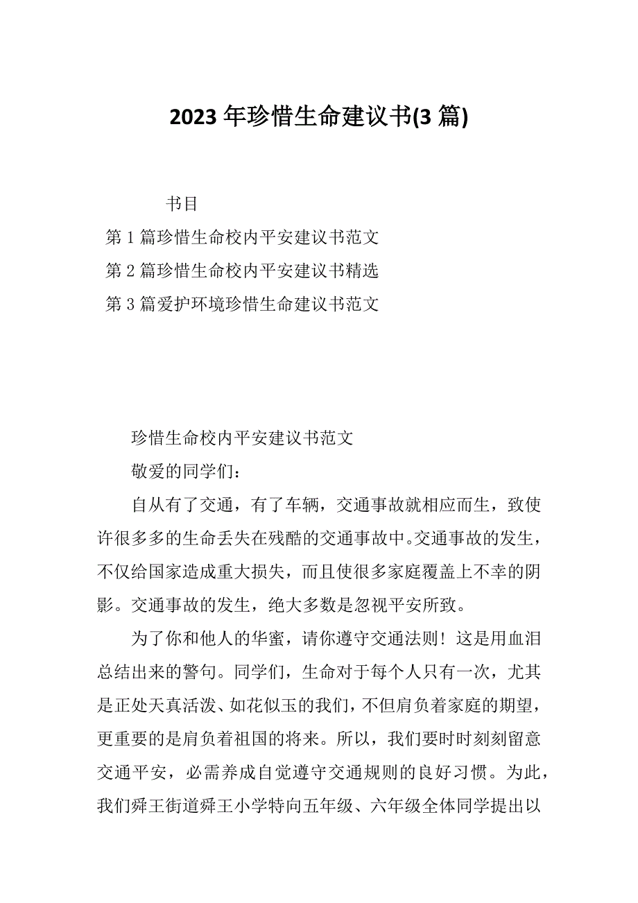 2023年珍惜生命建议书(3篇)_第1页